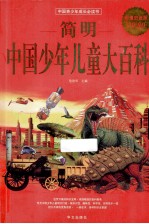 简明中国少年儿童大百科  超值白金版