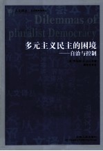 多元主义民主的困境  自治与控制