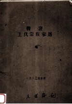 韩窪<em>王氏</em>宗族家谱