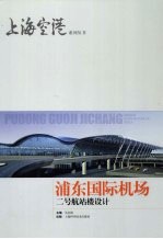 浦东国际机场  二号航站楼设计