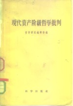<em>现代</em><em><em>资产</em><em>阶级</em></em><em>哲学</em>批判