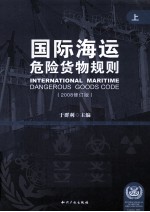 国际海运危险货物规则  上  2008修订版