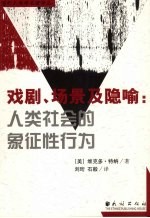 戏剧、场景及隐喻  人类社会的象征性行为