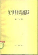 资产阶级<em>哲学</em>资料选辑  第15辑