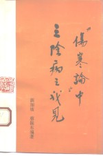 《伤寒论》中三阴病之我见