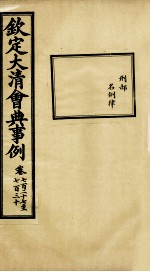 钦定大<em>清</em>会典事例  卷727-730