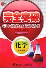 完全突破初中新教材精讲精析  化学  九年级  上  配鲁教版