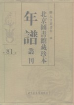 <em>北京</em>图书馆藏珍本年谱丛刊  第81册