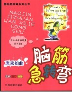 脑筋急转弯  原来如此