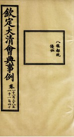 钦定大<em>清</em>会典事例  卷1138-1140
