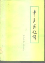 中医药题解