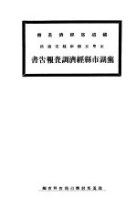 芜湖市县经济调<em>查</em>报告书