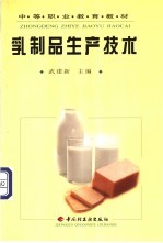 乳制品<em><em>生产</em><em>技术</em></em>