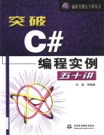 突破<em>C#</em>编程实例五十讲