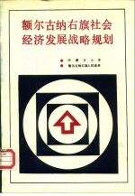 <em>额尔</em><em>古纳</em>右旗社会经济发展战略规划