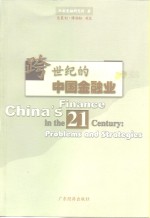 <em>跨</em><em>世纪</em>的<em>中国</em>金融业