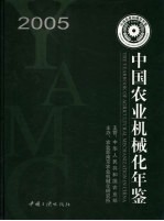中国农业机械化年鉴  2005