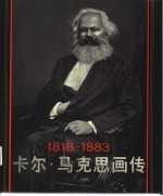 卡尔·马克思画传  1818-1883