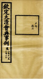 钦定大<em>清</em>会典事例  卷218-220