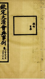 钦定大<em>清</em>会典事例  卷332-335