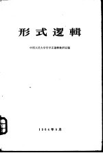 形式<em>逻辑</em>