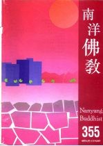 <em>南洋</em>佛教  355