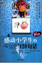 感动小学生的128句话  精华版