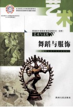 普通高中课程标准实验教科书（选修）  艺术与文化  舞蹈与服饰
