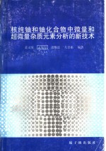 核纯铀和铀化合物中微量和超微量杂质元素分析的新技术