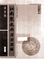 江南制造局译书丛编  政史类  第3册