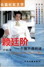 赖延阶  一个猜不透的迷