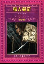 猎人笔记  青少版  缩写本
