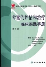 晕厥的评估和治疗临床实践手册  第2版