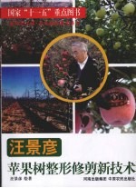 <em>汪<em>景彦</em></em>苹果树整形修剪新技术