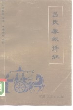 吕氏春秋<em>译注</em>  下