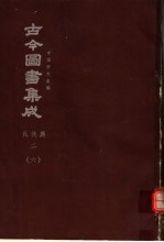 鼎文版古今图书集成  中国学术类编  氏族典  2  6