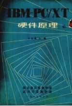 <em>IBM</em>-<em>PC</em>/<em>XT</em><em>硬件</em>原理