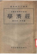 高中商科<em>教本</em>  经济学  <em>全</em><em>1</em><em>册</em>