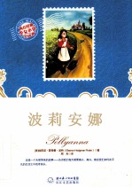 西方经典少女小说全译本  波莉安娜