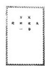 天方<em>大化</em>历史