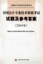 <em>全国</em><em>会计</em><em>专业</em><em>技术</em><em><em>资格</em><em>考试</em></em>试题及参考答案  2004年