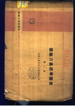 齿轮刀具标准图表 <em>第<em>一册</em></em>