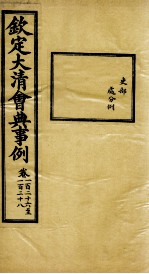 钦定大<em>清</em>会典事例  卷126-128
