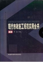 现行市政施工规范实用全书  1