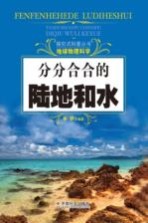 探究式科普丛书  分分合合的陆地和水
