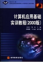 计算机应用基础实训教程  <em>2000</em>版