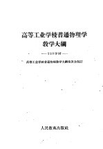 高等工业学校普通物理学教学<em>大纲</em>