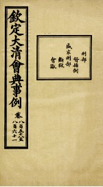钦定大<em>清</em>会典事例  卷858-861