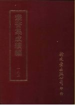 <em>丛书</em><em>集成</em><em>续编</em>  192  文学类