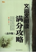 文言文阅读满分攻略  高中版